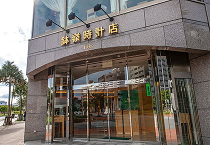 鉢嶺時計店